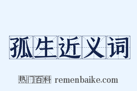 孤生近义词是什么意思的图片
